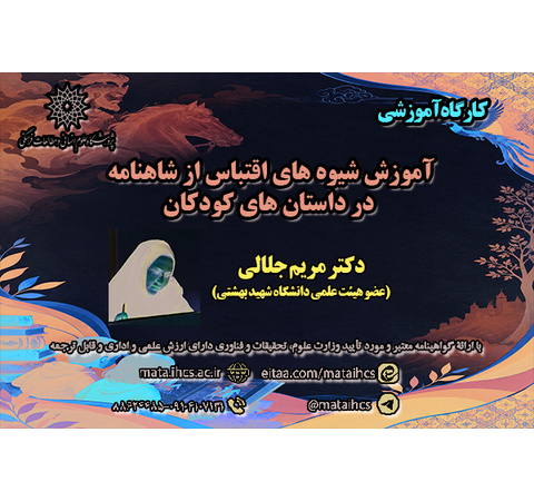 آموزش شیوه های اقتباس از شاهنامه در داستان های کودکان