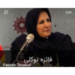 دکتر فائزه توکلی