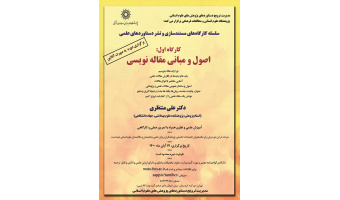 کارگاه آموزشی اصول و مبانی مقاله‌نویسی: از انتخاب موضوع تا مدیریت منابع