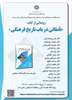 مراسم رونمائی از کتاب «تأملاتی در باب تاریخ فرهنگی» برگزار می‌شود