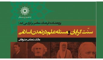 نشست «سنت گرایان و مسئله علم در تمدن اسلامی» برگزار می شود