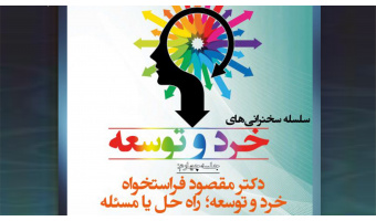 جلسۀ چهارم از سلسله سخنرانی‌های «خرد و توسعه» برگزار می شود