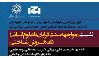 نشست «مواجهه سنت گرایان با علوم انسانی؛ تاملات روش شناختی» را برگزار می شود