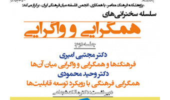 سخنرانی با عنوان؛ فرهنگ‌ها و هم‌گرایی و واگرایی آن‌ها، برگزار می شود