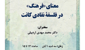 سخنرانی با عنوان؛ معنای «فرهنگ» در فلسفه نقادی کانت، برگزار می شود