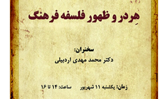 سخنرانی با عنوان؛ هردر و ظهور فلسفه فرهنگ، برگزار می شود