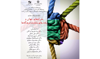 سلسله نشست‌های «بحران‌های جهانی و رفتارهای متفاوت فرهنگ‌ها»