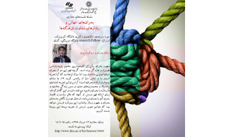 برگزاری نشست دوم از سلسله نشست‌های «بحران‌های جهانی و رفتارهای متفاوت فرهنگ‌ها»