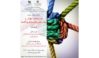 پنجمین نشست ««بحران‌های جهانی و رفتارهای متفاوت فرهنگ‌ها»»برگزار می شود