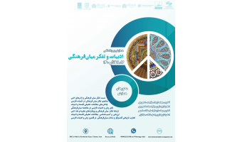 همایش بین‌المللی «ادبیات و تفکر میان‌فرهنگی» برگزار می‌شود