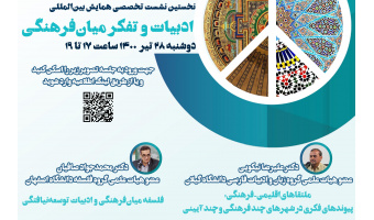 نخستین نشست تخصصی همایش بین‌المللی «ادبیات و تفکر میان‌فرهنگی» برگزار می‌شود
