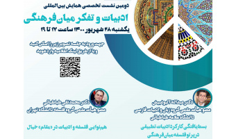دومین نشست تخصصی همایش بین‌المللی «ادبیات و تفکر میان‌فرهنگی» برگزار می‌شود