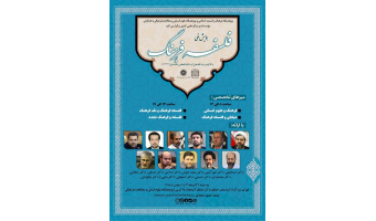 میزگردهای تخصصی همایش ملی «فلسفه فرهنگ» برگزار می‌شود
