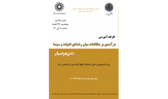 کارگاه آموزشی در آمدی بر مطالعات میان رشته ای ادبیات و سینما