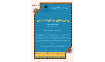مهلت ثبت نام کارگاه «آشنایی با روش تحقیق در زبان و ادب فارسی» تمدید شد