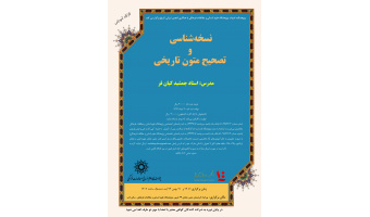 کارگاه آموزشی نسخه شناسی و تصحیح متون