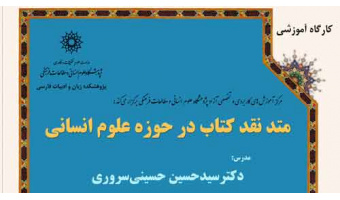 کارگاه آموزشی متد نقد کتاب در حوزه علوم انسانی
