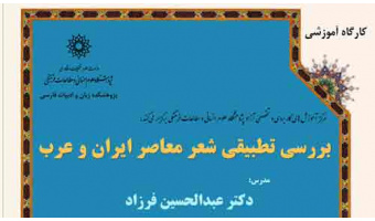 کارگاه آموزشی بررسی تطبیقی شعر معاصر ایران و عرب