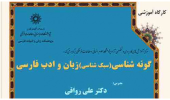 کارگاه آموزشی - گونه شناسی ( سبک شناسی ) زبان و ادب فارسی