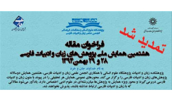 تمدید تاریخ ارسال مقاله برای هشتمین همایش پژوهش­ های زبان و ادبیات فارسی