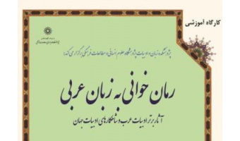 دوره آموزشی : کارگاه رمان خوانی به زبان عربی