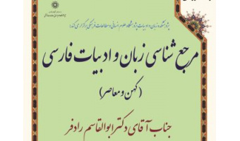 وره آموزشی «مرجع شناسی زبان و ادبیات فارسی/ کهن و معاصر»
