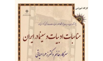 کارگاه آموزشی مناسبات ادبیات و سینما در ایران