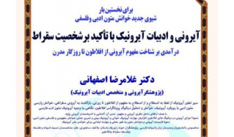 دوره آموزشی: معرّفی ِآیرونی وادبیات آیرونیک با تأکید بر شخصیتِ سقراط