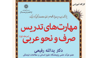 مهارت‌های تدریس صرف و نحو عربی (مرحله اول)