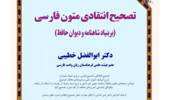 دوره آموزشی: تصحیح انتقادی متون فارسی (بر بنیاد شاهنامه و دیوان حافظ)