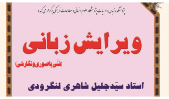 دوره آموزشی: ویرایش زبانی (فنی یا صوری و نگارشی)