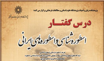 درسگفتار اسطوره شناسی و اسطوره های ایرانی
