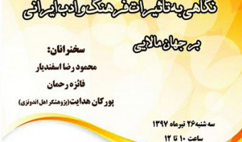 نشست با عنوان؛ نگاهی به تاثیرات فرهنگ و ادب ایرانی بر جهان مالایی برگزار می شود