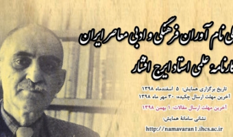 نخستین همایش ملی نام آوران فرهنگی و ادبی معاصر ایران
