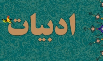 کارنامه پژوهشی پژوهشکده زبان و ادبیات