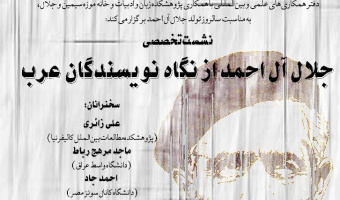 نشست تخصصی «جلال آل احمد از نگاه نویسندگان عرب» برگزار می‌شود