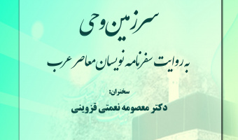 نشست تخصصی «سرزمین وحی به روایت سفرنامه نویسان معاصر عرب» برگزار می شود