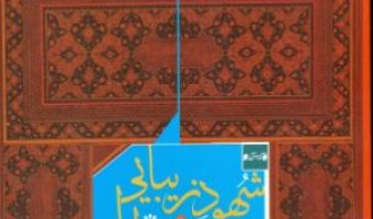 کتاب شهود و زیبایی و عشق الهی/ هفده مقاله عرفانی. نوشته دکتر  تقی پورنامداریان منتشر شد