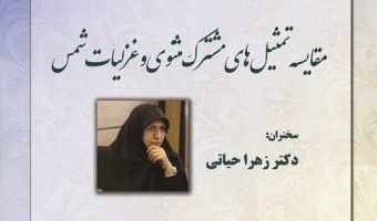 سخنرانی «مقایسه‌ی تمثیل‌های مشترک مثنوی و غزلیات شمس» برگزار می‌شود
