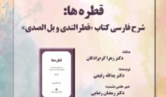 نقد کتاب قطره ها: شرح فارسی کتاب «قطر الندی و بل الصدی» برگزار می شود