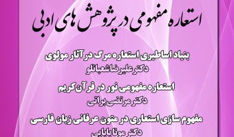 نشست تخصصی: «استعاره مفهومی در پژوهش های ادبی» برگزار می شود