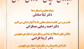 نشست تخصصی: «درباره ی نظریه ی استعاره ی مفهومی» برگزار می شود