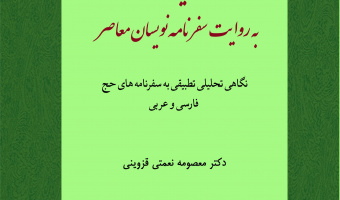 کتاب سرزمین وحی «به روایت سفرنامه نویسان معاصر» نوشته دکتر معصومه نعمتی قزوینی منتشر شد
