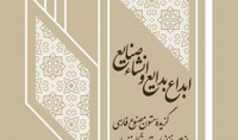 کتاب ابداع بدایع و انشاء صنایع (گزیده متون مصنوع از عصر غزنویان تا روزگار زندیان)، به اهتمام دکتر علیرضا شعبانلو منتشر شد