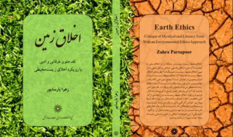 کتاب  «اخلاق زمین»، نقد متون عرفانی و ادبی با رویکرد اخلاق زیست محیطی، نوشته دکتر زهرا پارساپور منتشر شد