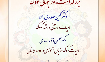 نشست تخصصی به مناسبت بزرگداشت روز جهانی کودک برگزار می شود