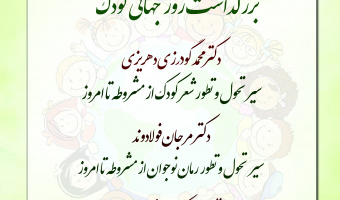 نشست تخصصی به مناسبت بزرگداشت روز جهانی کودک برگزار می شود