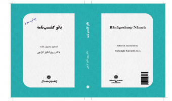 کتاب «بانو گشسب نامه» تصحیح، توضیح و مقدمه به اهتمام دکتر روح انگیز کراچی تجدید چاپ شد