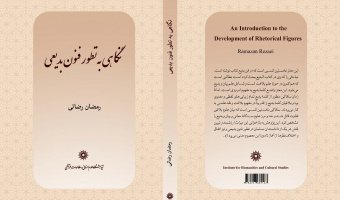 کتاب «نگاهی به تطور فنون بدیعی» به اهتمام دکتر رمضان رضایی منتشر شد