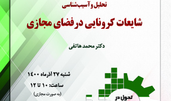 به مناسبت هفته پژوهش سخنرانی: «تحلیل و آسیب شناسی شایعات کرونایی در فضای مجازی» برگزار می شود
